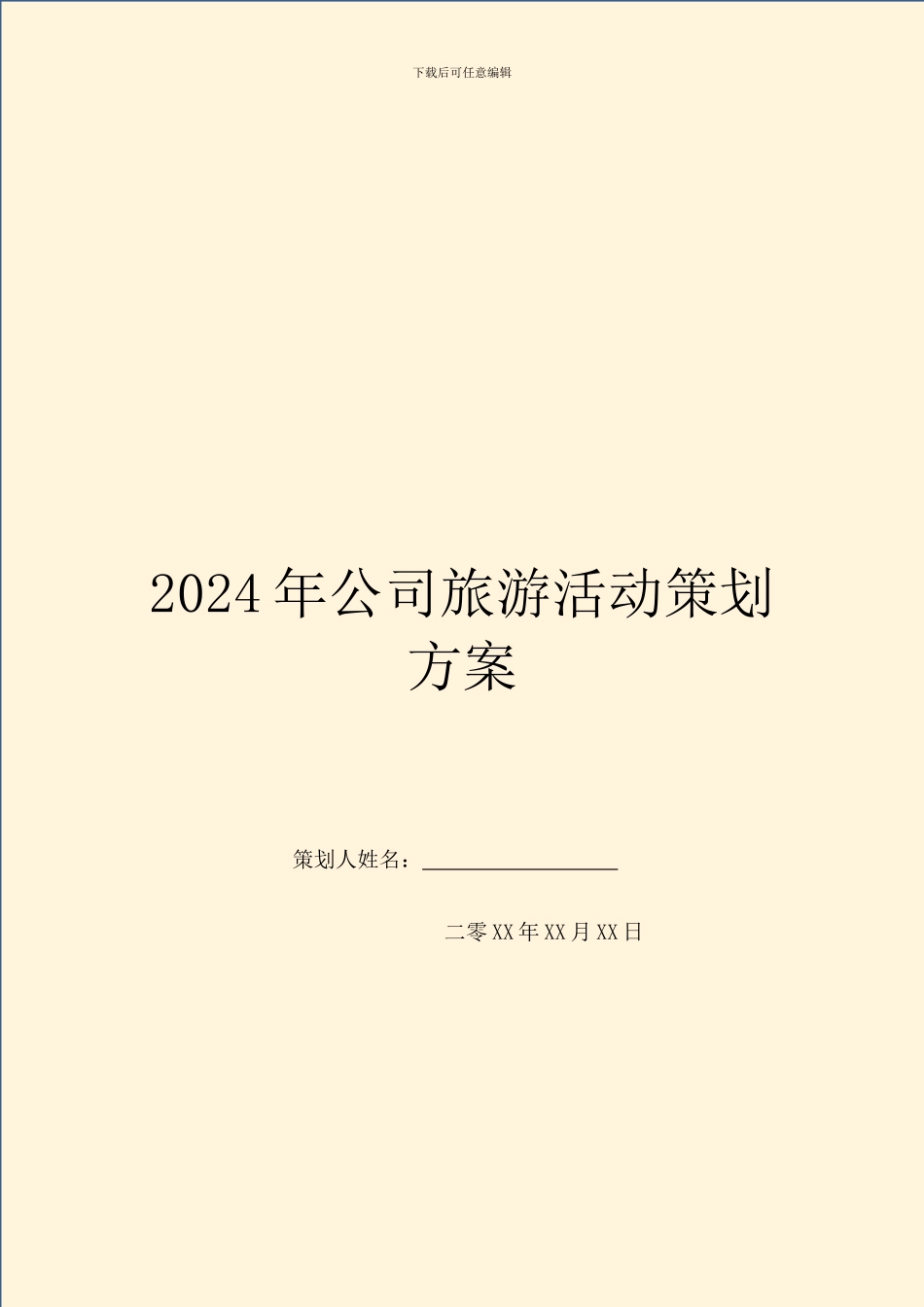 2024年公司旅游活动策划方案_第1页