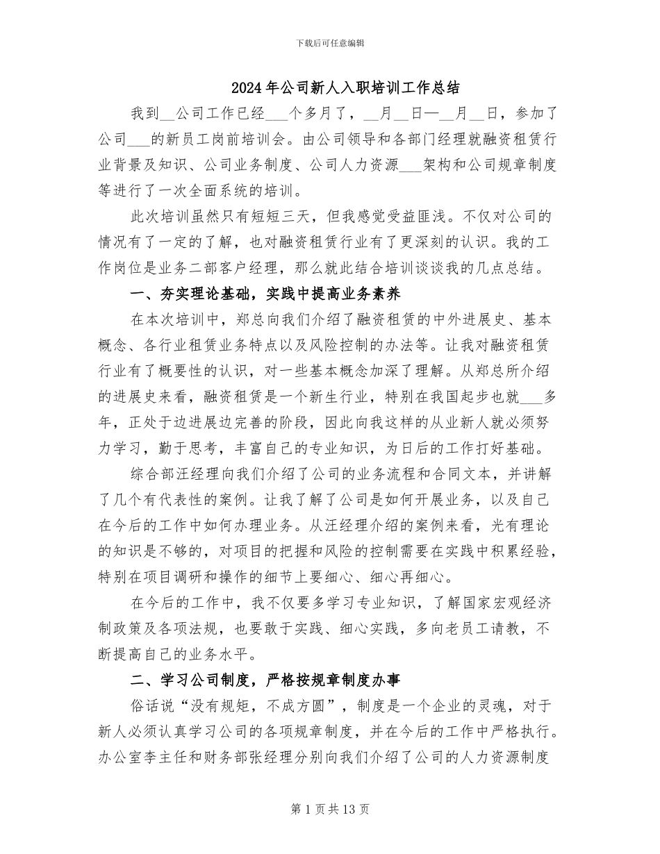 2024年公司新人入职培训工作总结_第1页
