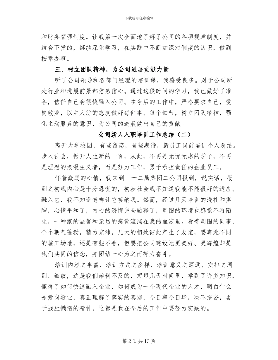 2024年公司新人入职培训工作总结_第2页