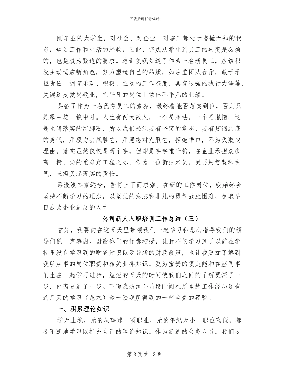 2024年公司新人入职培训工作总结_第3页