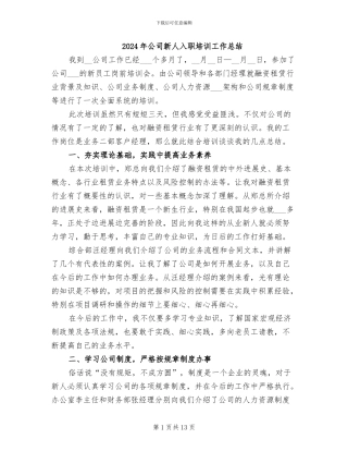 2024年公司新人入职培训工作总结