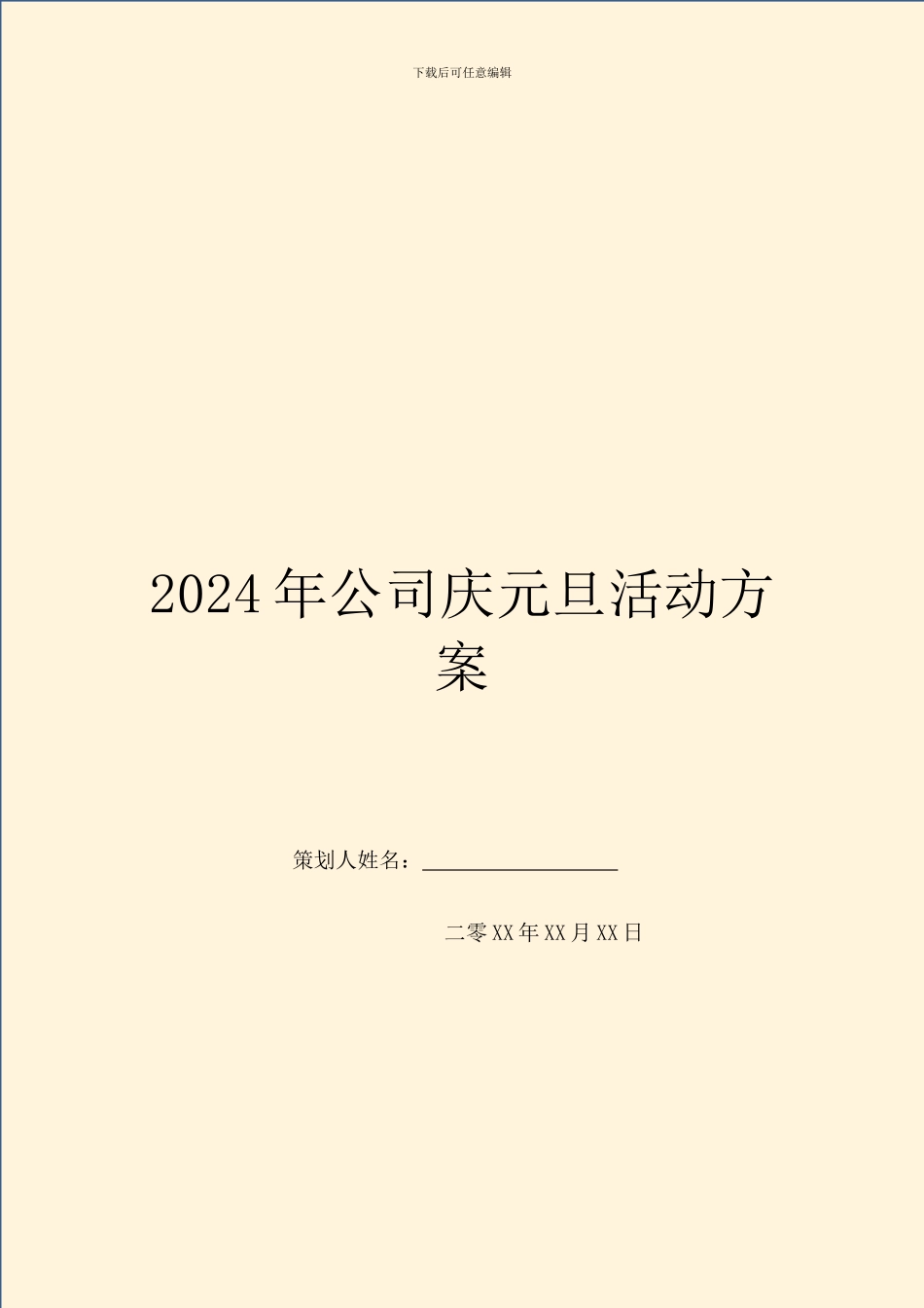 2024年公司庆元旦活动方案_第1页
