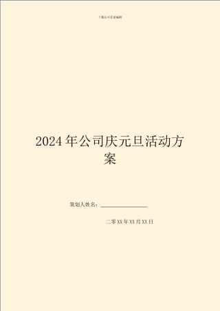 2024年公司庆元旦活动方案