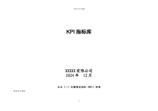 2024年公司所有部门KPI指标库