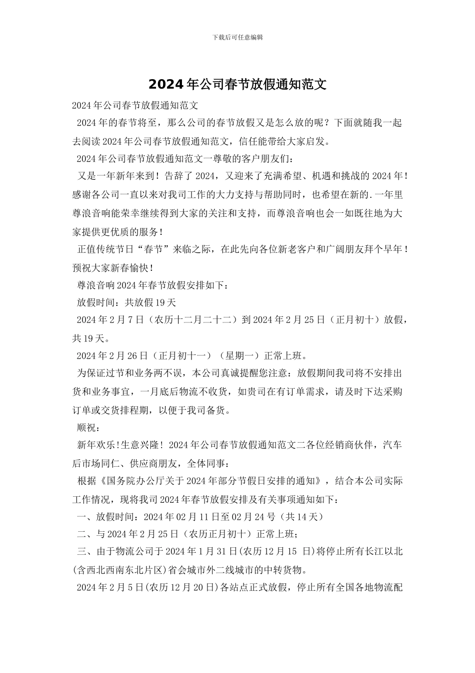 2024年公司春节放假通知范文_第1页