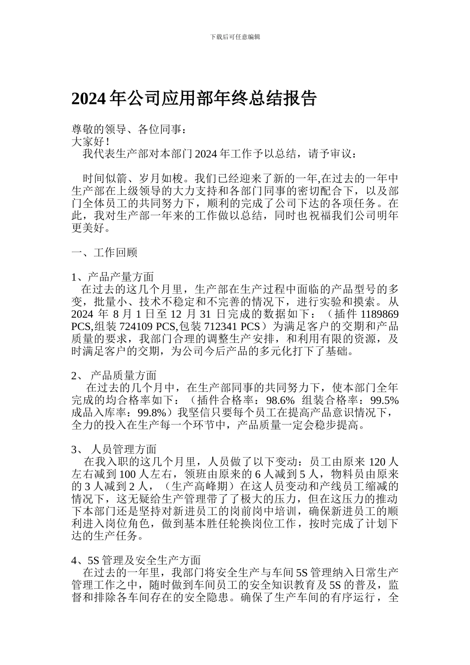 2024年公司生产部年终总结报告_第1页