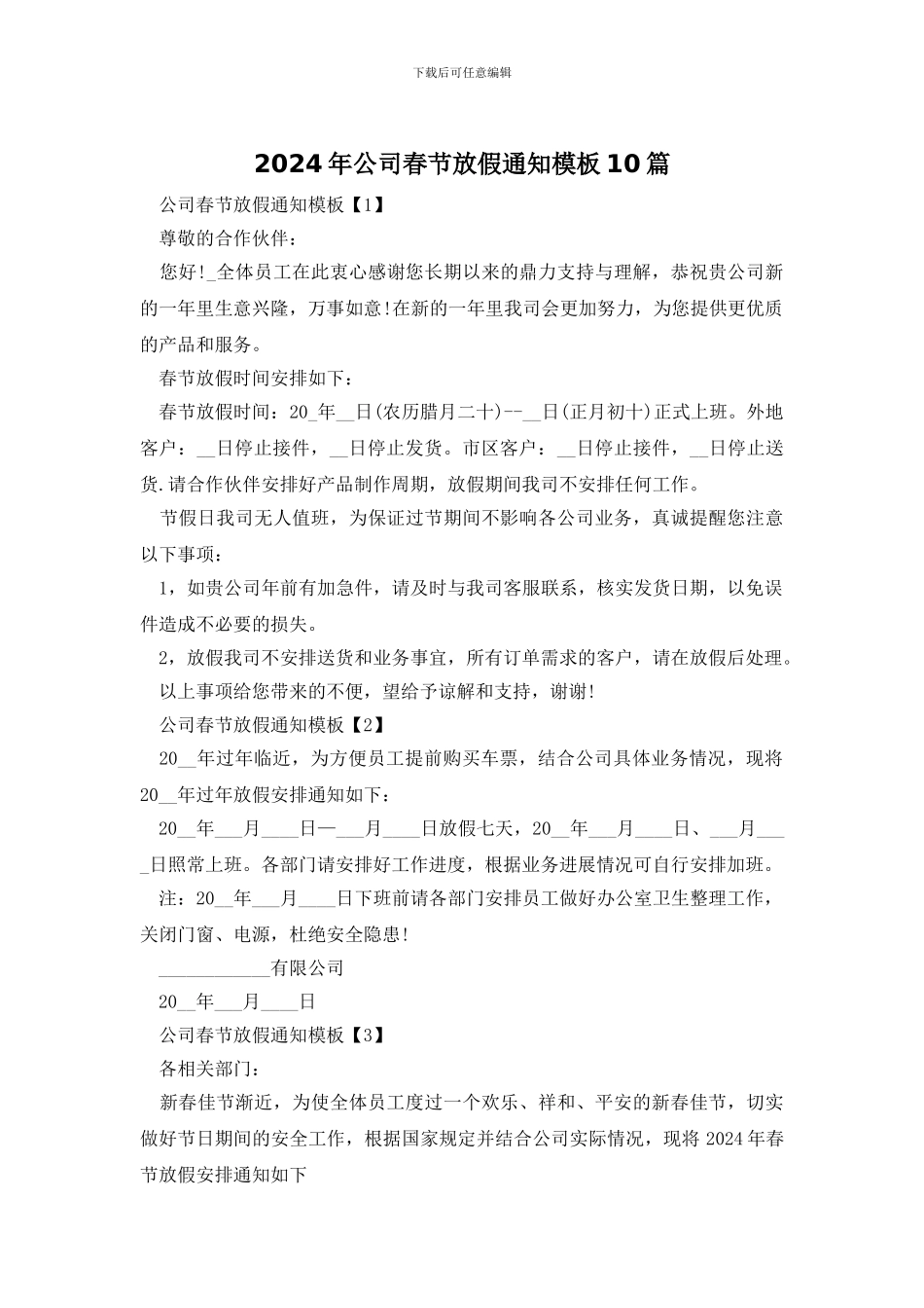 2024年公司春节放假通知模板10篇_第1页