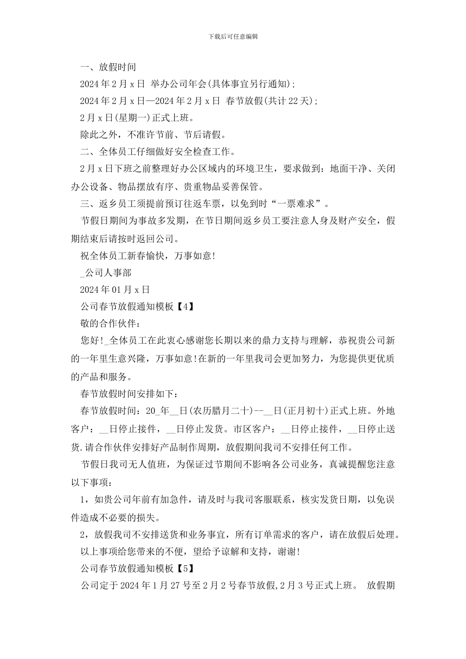 2024年公司春节放假通知模板10篇_第2页