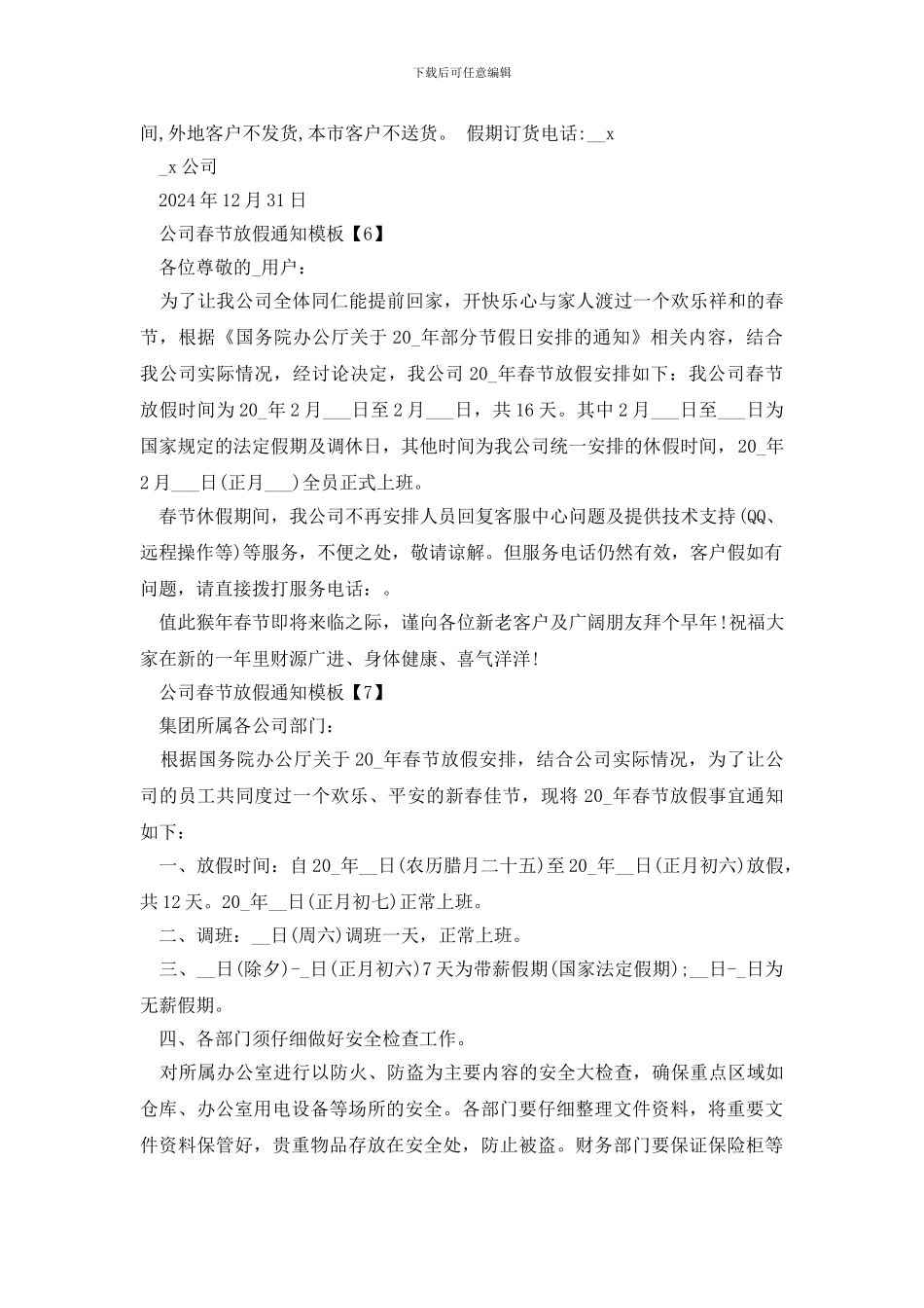 2024年公司春节放假通知模板10篇_第3页