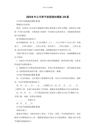 2024年公司春节放假通知模板10篇