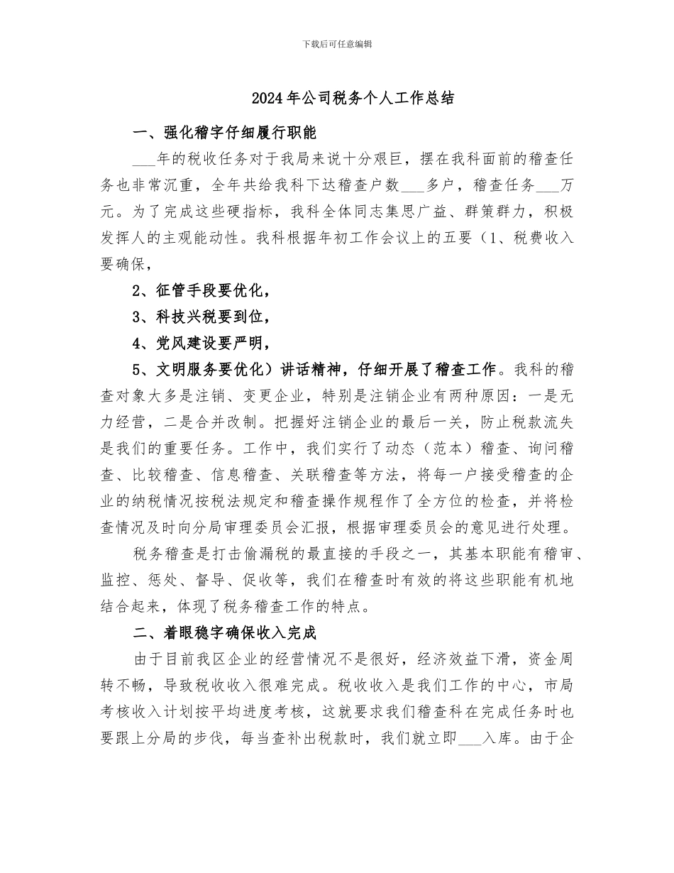2024年公司税务个人工作总结_第1页
