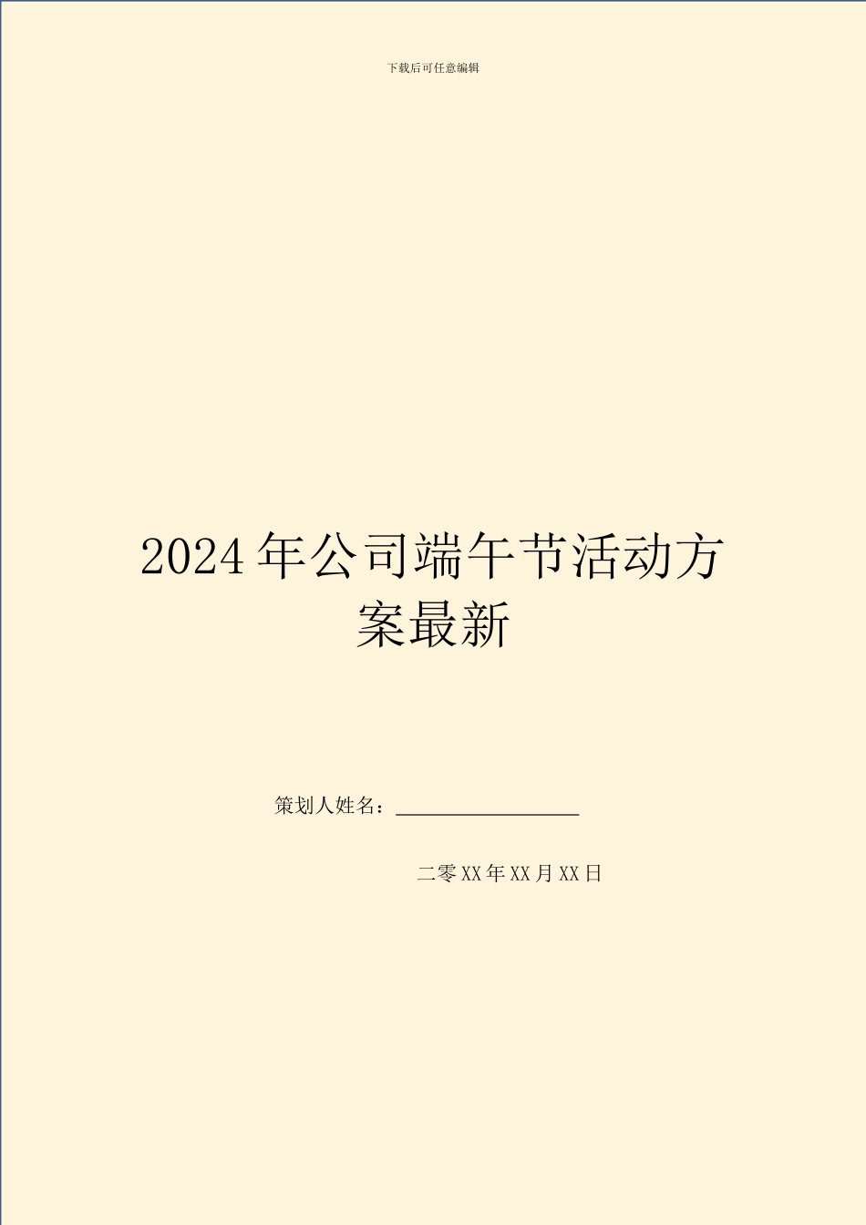 2024年公司端午节活动方案最新_第1页