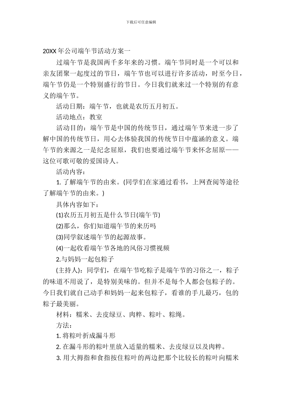 2024年公司端午节活动方案最新_第2页