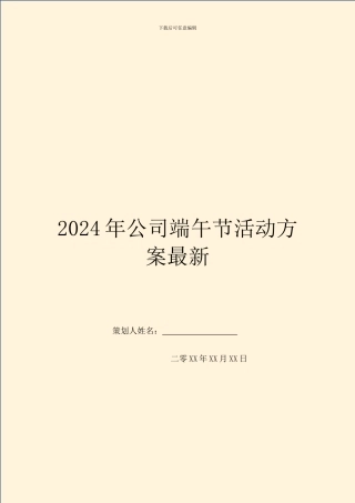 2024年公司端午节活动方案最新