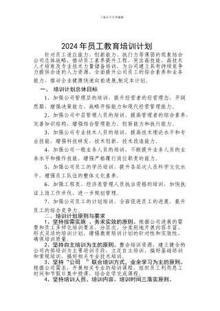 2024年公司职工教育培训计划