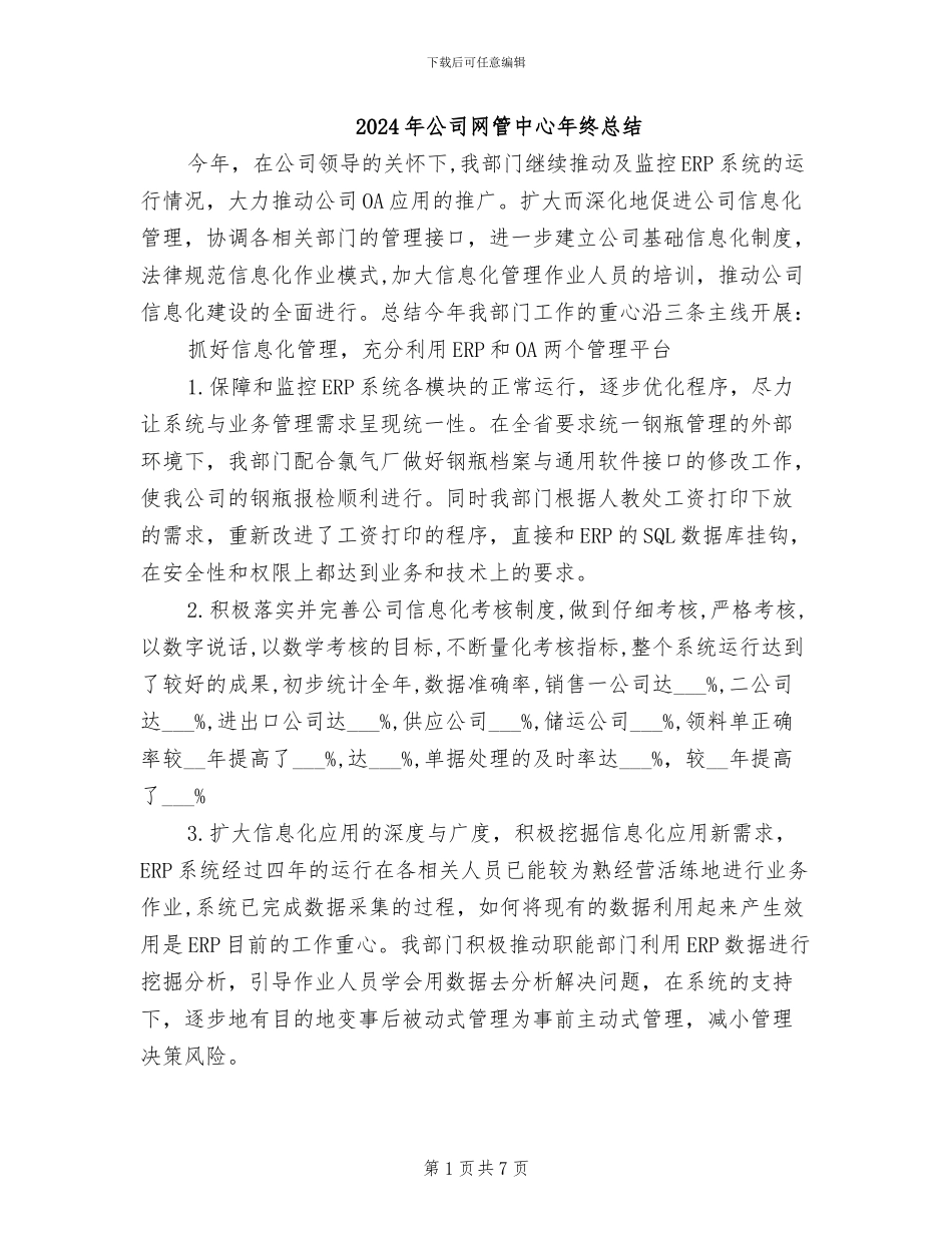 2024年公司网管中心年终总结_第1页