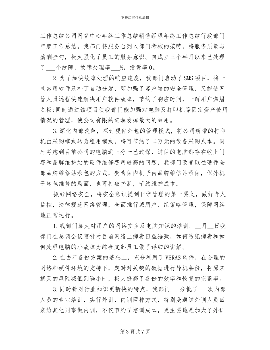 2024年公司网管中心年终总结_第3页