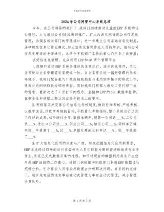 2024年公司网管中心年终总结