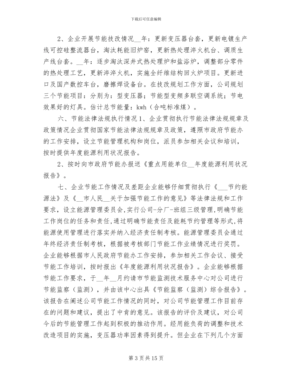 2024年公司节能减排年度总结_第3页