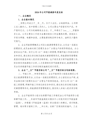 2024年公司节能减排年度总结