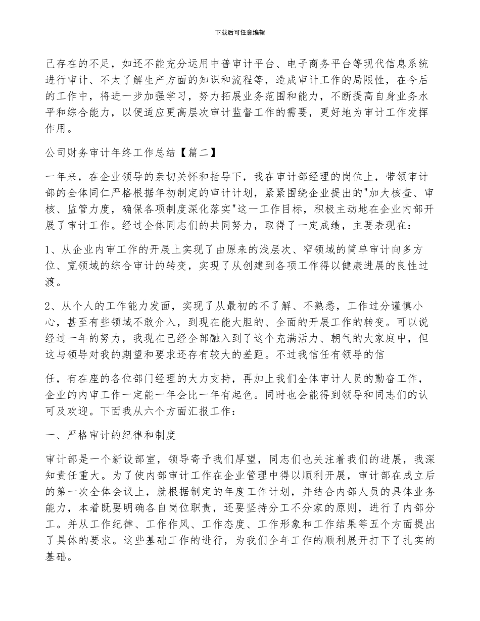 2024年公司财务审计年终工作总结范文_第2页