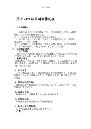 2024年公司调休制度