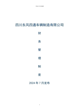 2024年公司财务管理制度-修改版