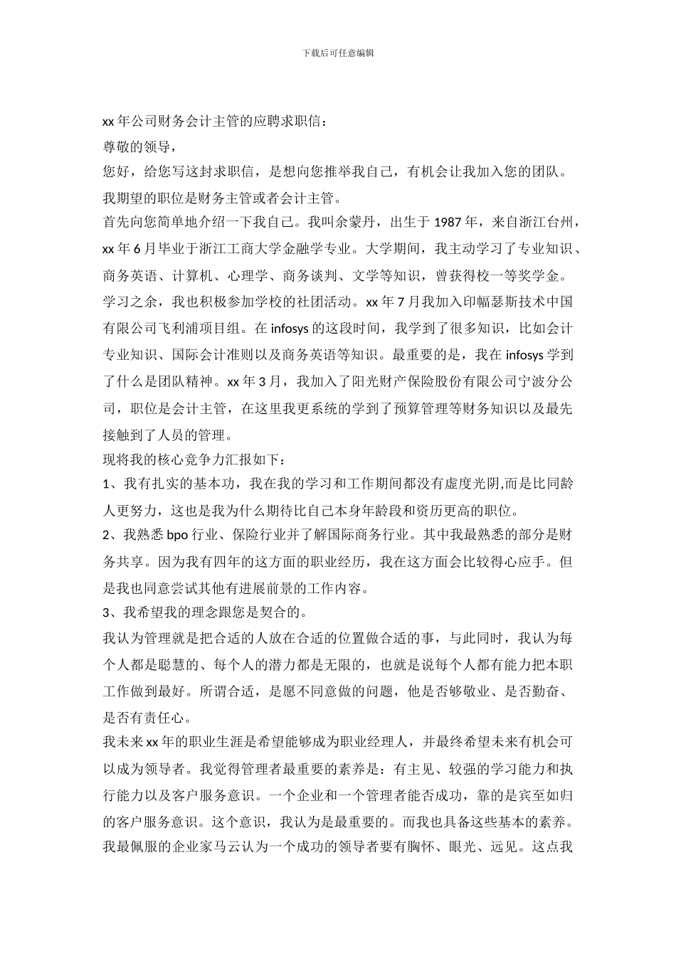 2024年公司财务会计主管的应聘求职信_第2页