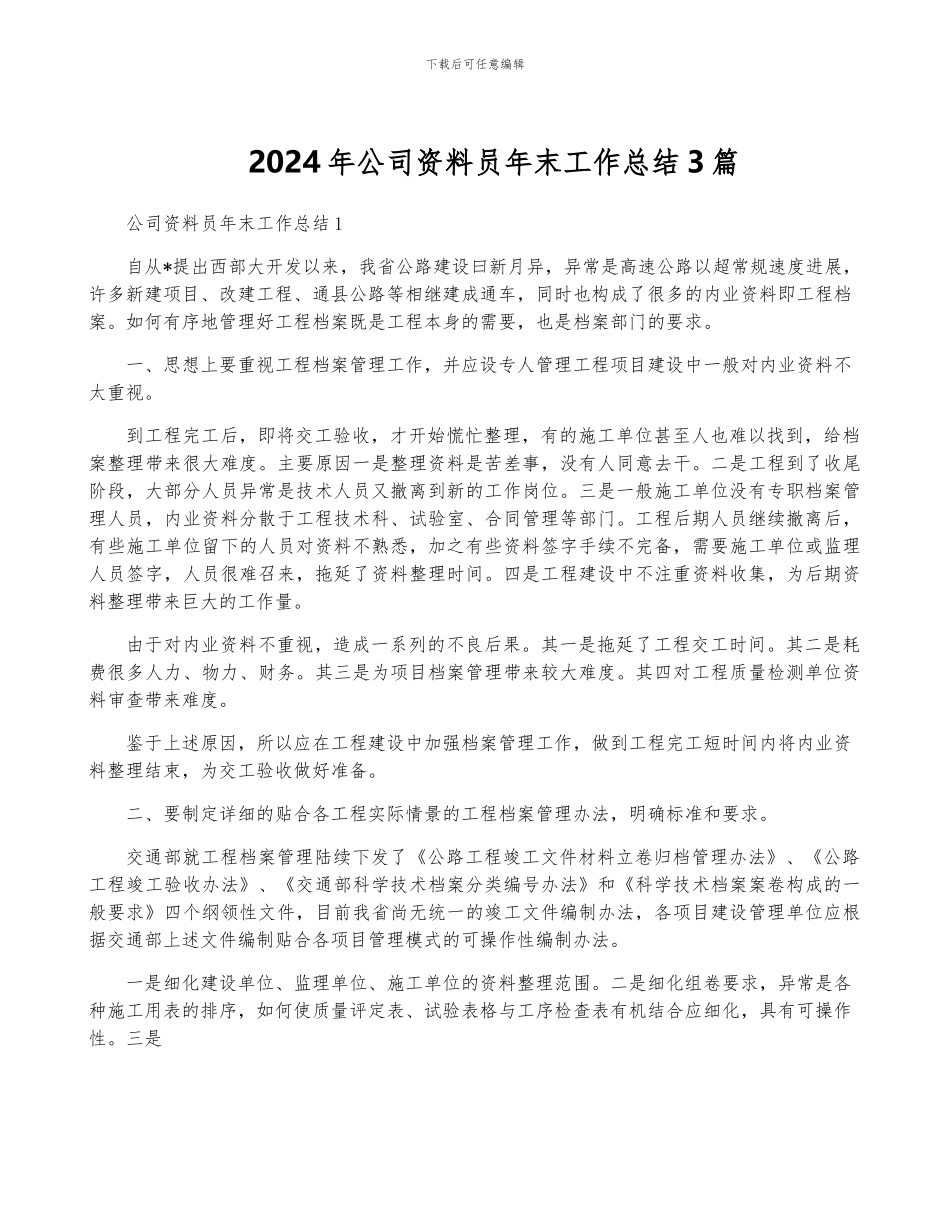 2024年公司资料员年终工作总结3篇_第1页