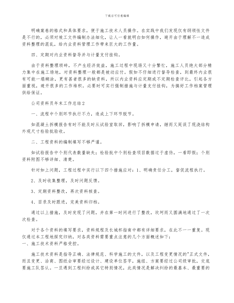 2024年公司资料员年终工作总结3篇_第2页