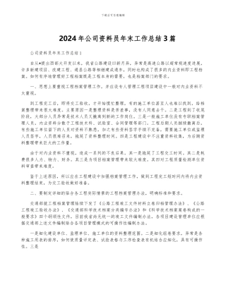 2024年公司资料员年终工作总结3篇