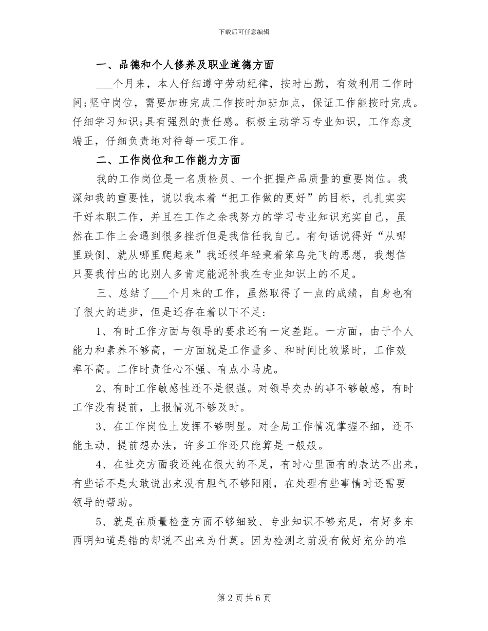 2024年公司质检员试用期工作总结以及转正申请_第2页