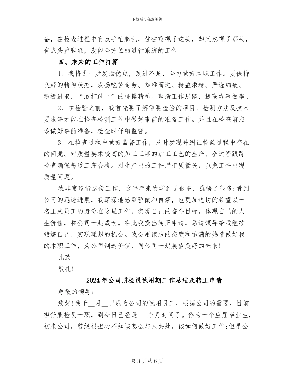 2024年公司质检员试用期工作总结以及转正申请_第3页