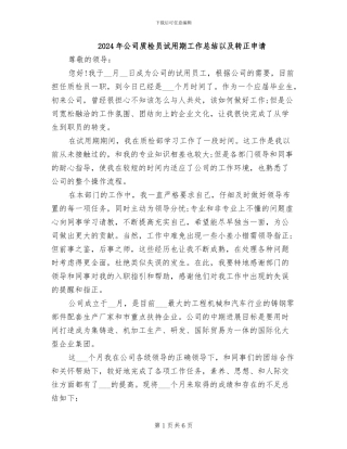 2024年公司质检员试用期工作总结以及转正申请