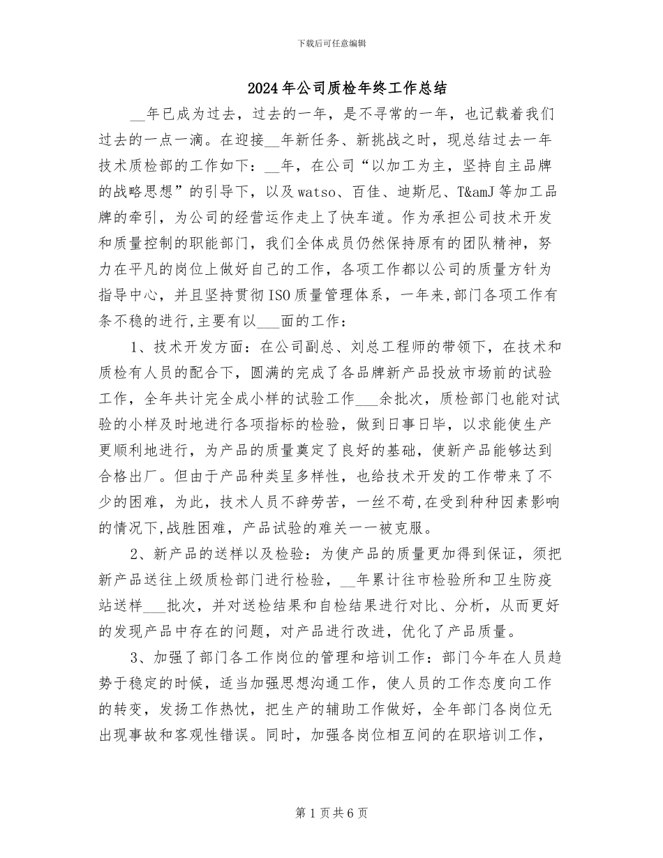 2024年公司质检年终工作总结_第1页
