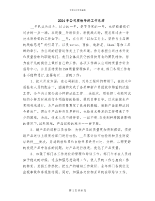 2024年公司质检年终工作总结