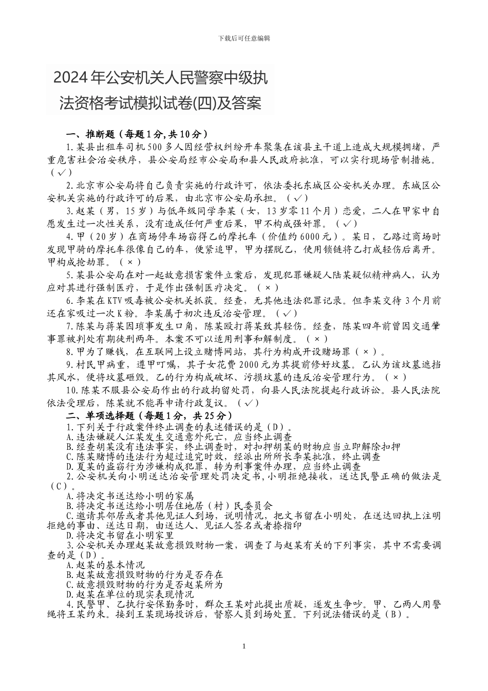 2024年公安机关人民警察中级执法资格考试模拟试卷及答案_第1页