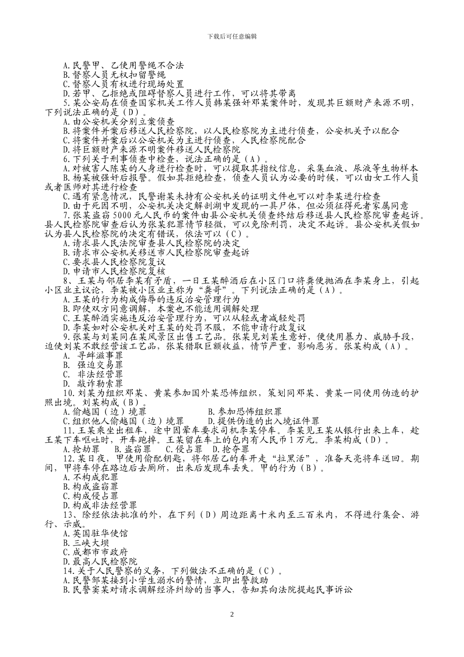 2024年公安机关人民警察中级执法资格考试模拟试卷及答案_第2页