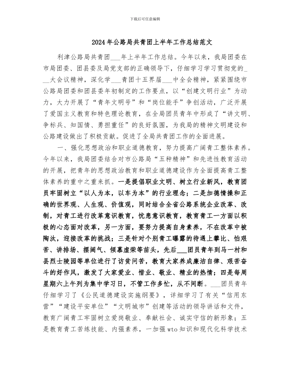 2024年公路局共青团上半年工作总结范文_第1页