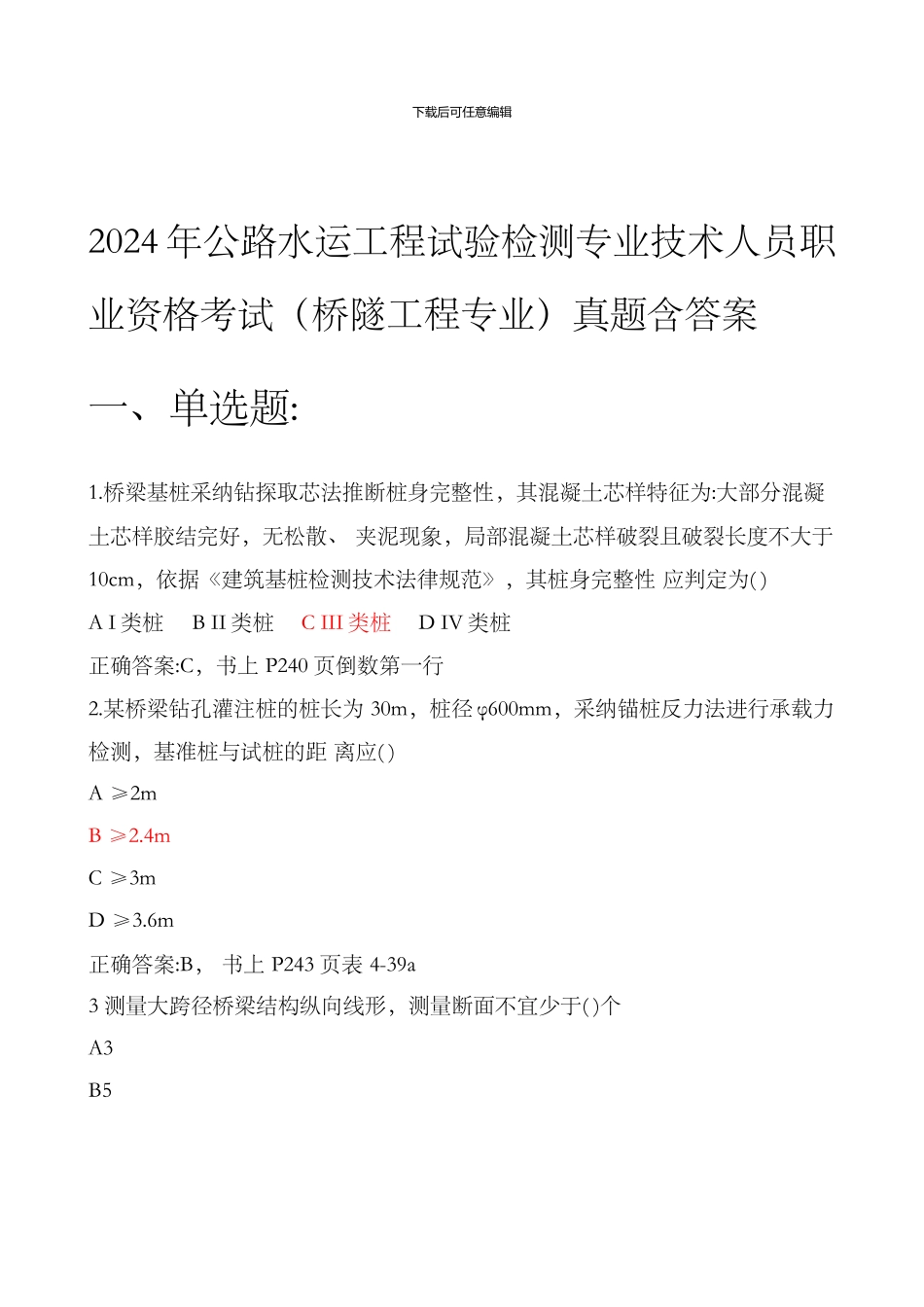 2024年公路水运工程试验检测专业技术人员职业资格考试桥隧工程专业真题含答案_第1页