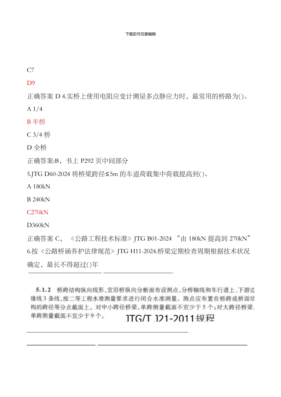 2024年公路水运工程试验检测专业技术人员职业资格考试桥隧工程专业真题含答案_第2页