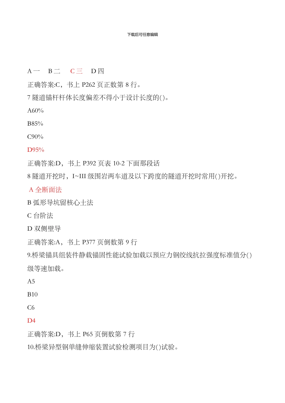 2024年公路水运工程试验检测专业技术人员职业资格考试桥隧工程专业真题含答案_第3页