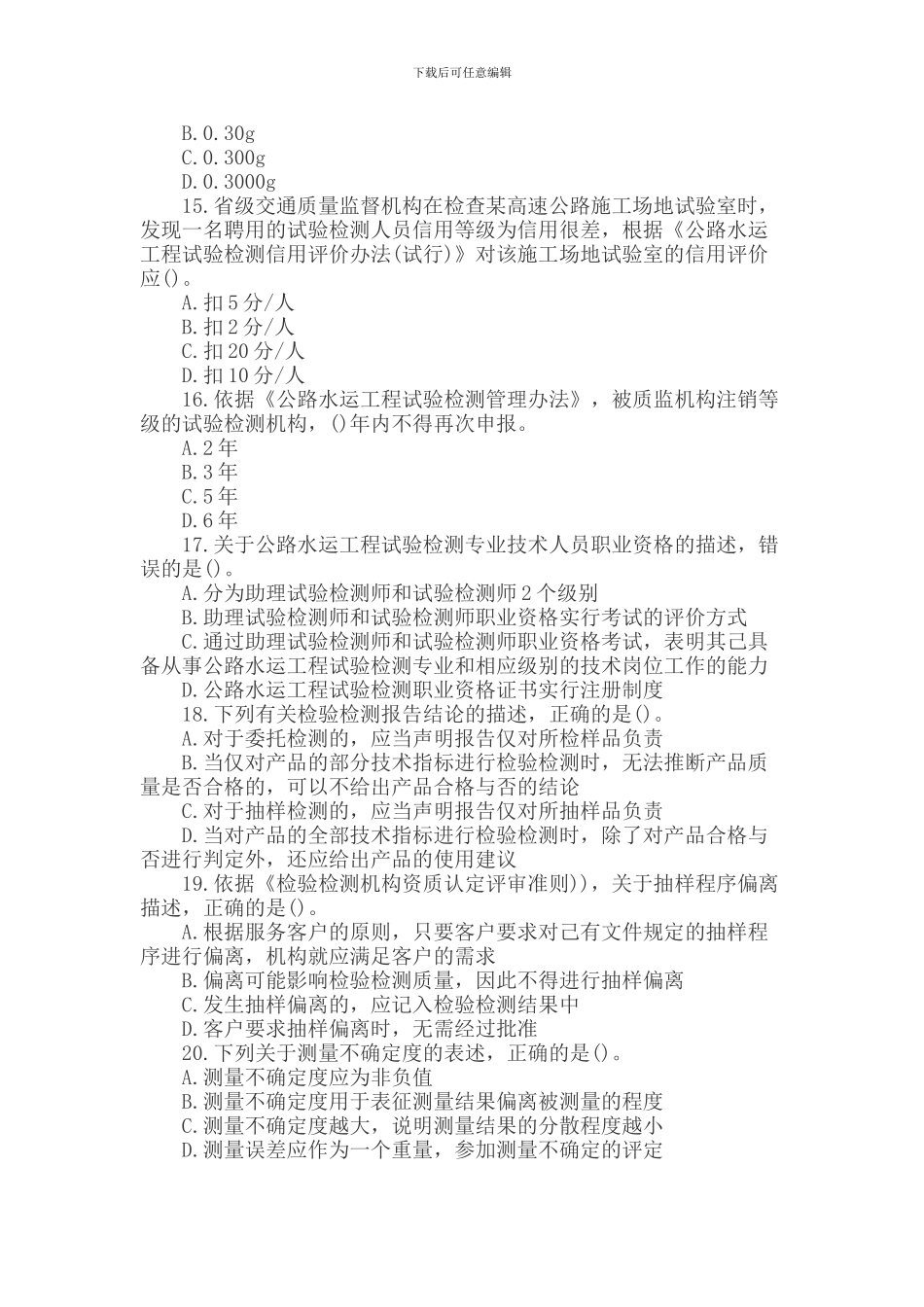 2024年公路水运试验检测师考试真题答案_第3页