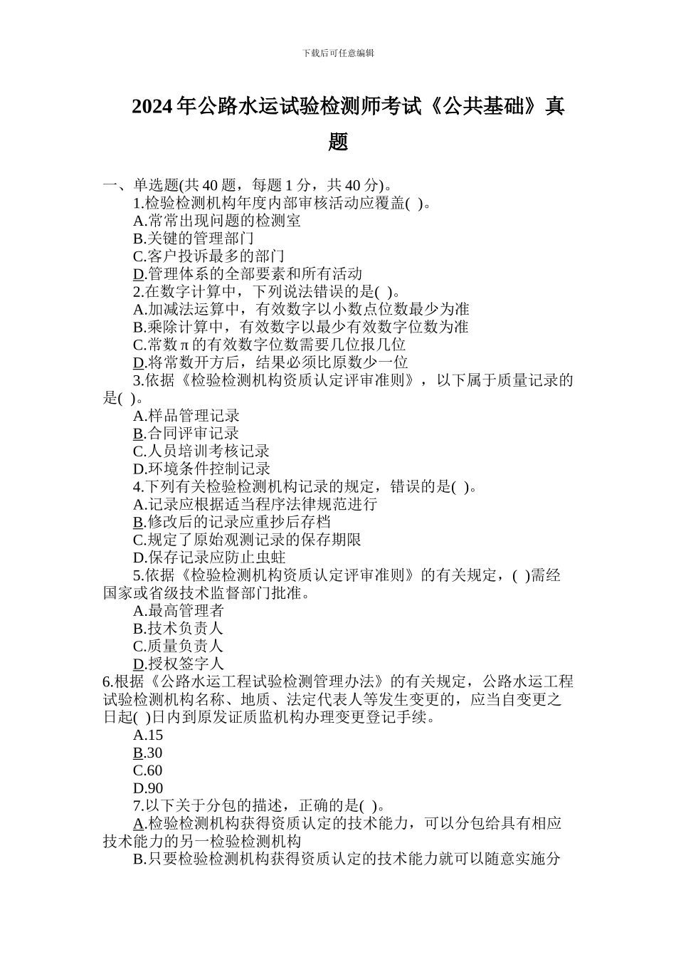 2024年公路水运试验检测师考试《公共基础》真题_第1页