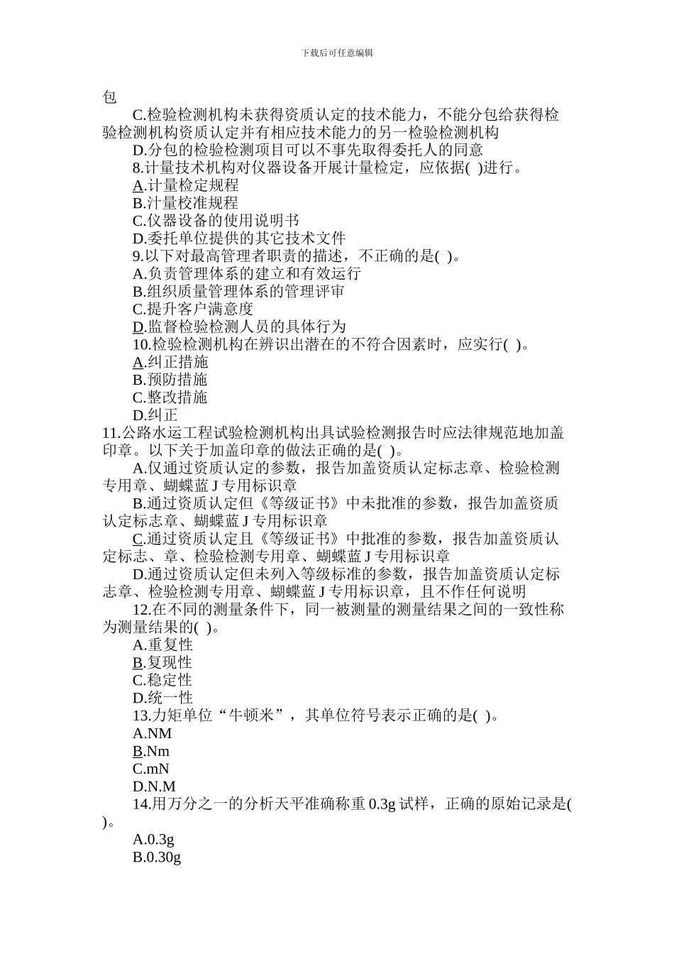 2024年公路水运试验检测师考试《公共基础》真题_第2页