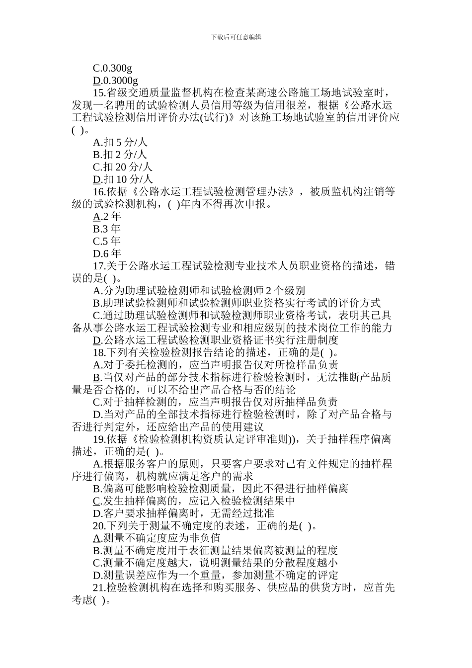 2024年公路水运试验检测师考试《公共基础》真题_第3页