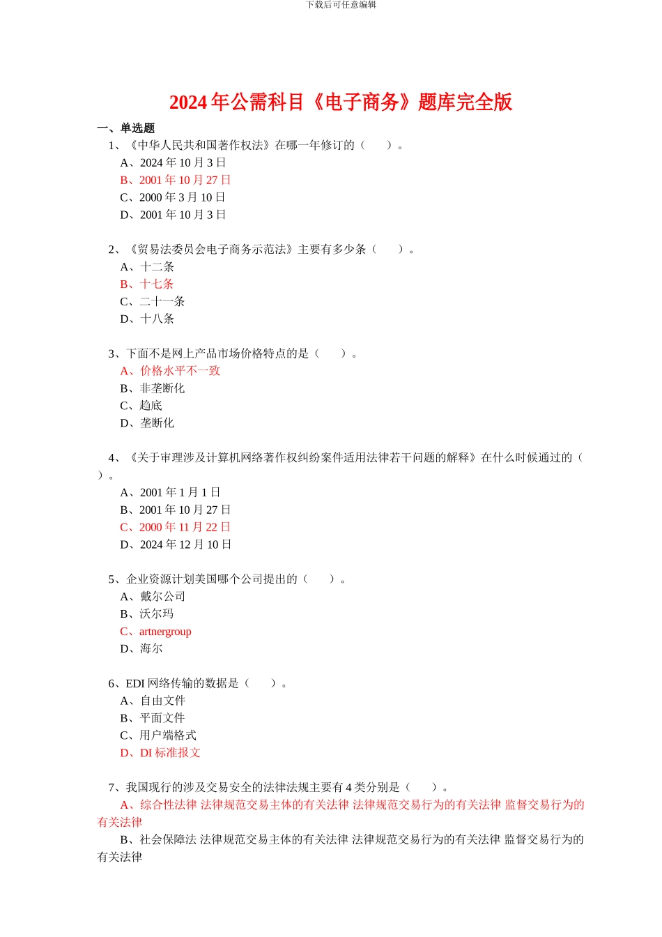 2024年公需科目《电子商务》题库完全版_第1页