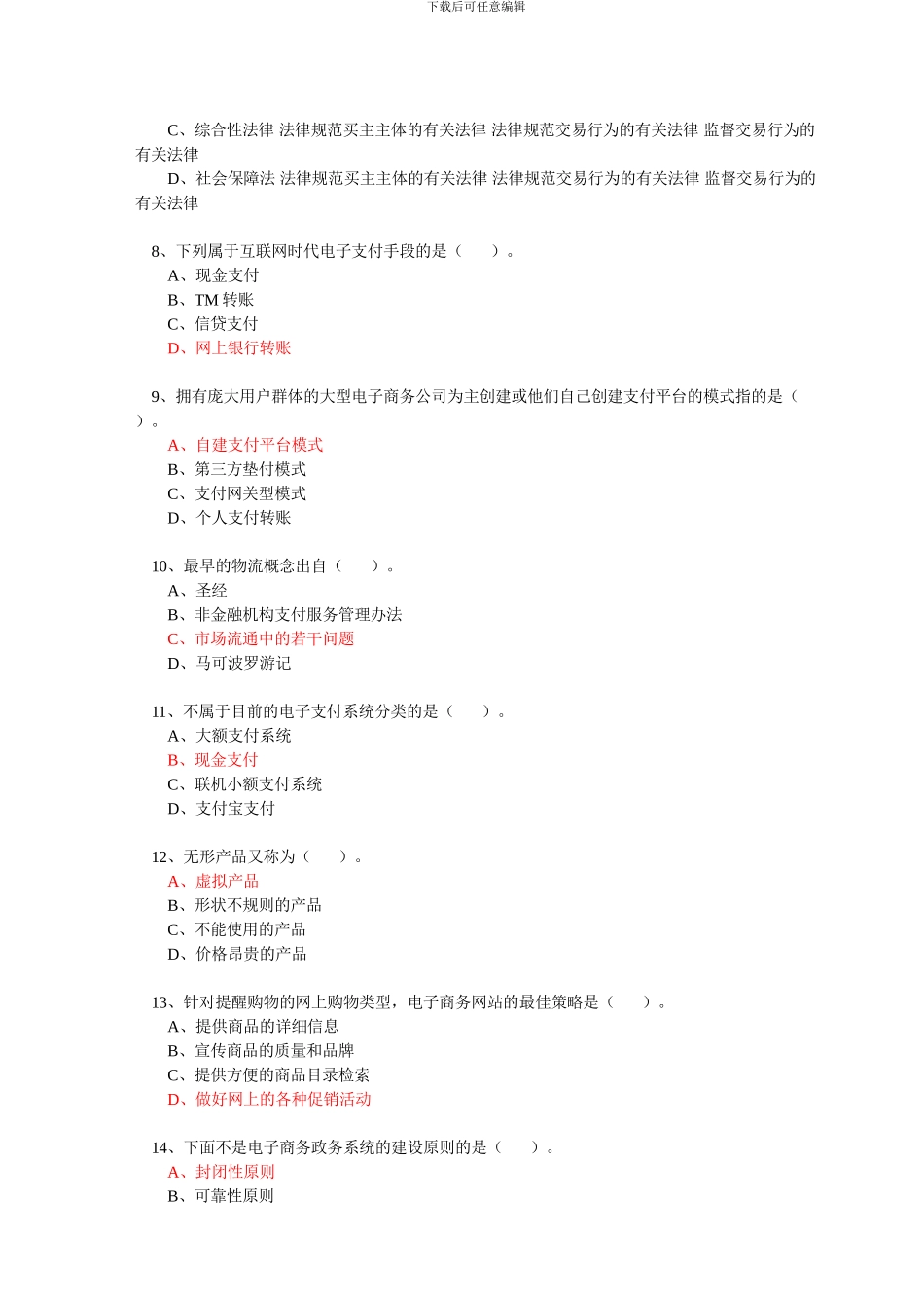 2024年公需科目《电子商务》题库完全版_第2页