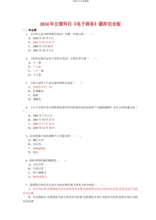 2024年公需科目《电子商务》题库完全版