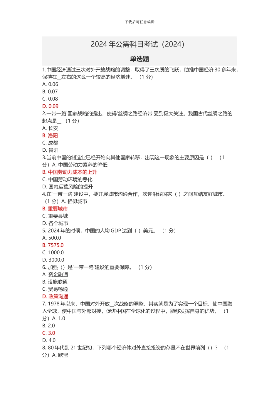 2024年公需科目考试-最新版_第1页